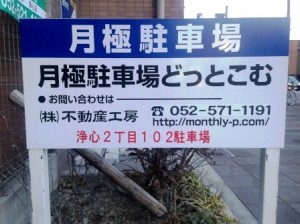 浄心２丁目１０２駐車場