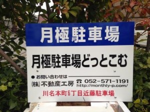 川名本町6丁目近藤駐車場 川名本町6丁目近藤駐車場