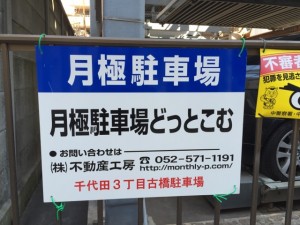 千代田３丁目古橋駐車場（１階部分・２階部分）