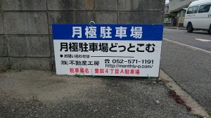 豊田4丁目A駐車場 豊田4丁目A駐車場