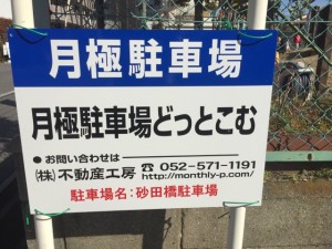 砂田橋駐車場 砂田橋駐車場