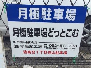 猪高台1丁目笹山駐車場 猪高台1丁目笹山駐車場