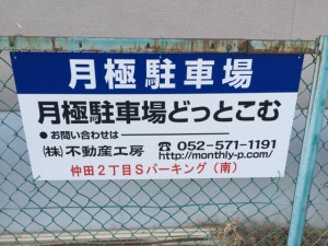 仲田2丁目Sパーキング(南) 仲田2丁目Sパーキング(南)
