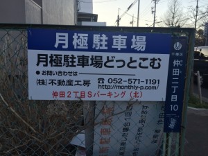 仲田2丁目Sパーキング(北) 仲田2丁目Sパーキング(北)