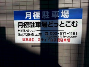 Gサイド白羽根駐車場 Gサイド白羽根駐車場