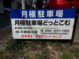 若宮町Ｈパーキング