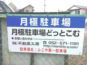 ふじや第一駐車場 ふじや第一駐車場