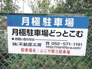 ふじや第三駐車場 ふじや第三駐車場