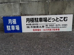 丸の内第３駐車場（縦列）