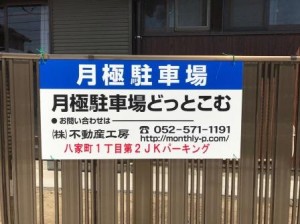 八家町1丁目第2JKパーキング 八家町1丁目第2JKパーキング