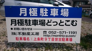 上条町9丁目世古駐車場 上条町9丁目世古駐車場