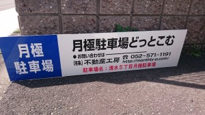 清水5丁目月極駐車場 清水5丁目月極駐車場