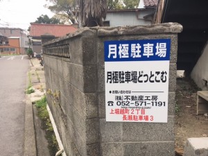 上堀越町2丁目駐車場3 上堀越町2丁目駐車場3