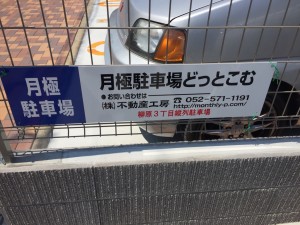 柳原３丁目縦列駐車場