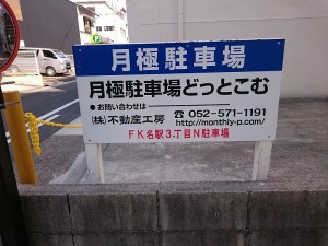 FK名駅3丁目N駐車場