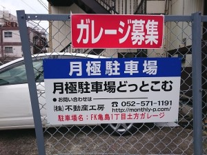 FK亀島１丁目土方ガレージ