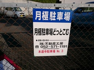本遠寺駐車場No.3(熱田区白鳥2丁目)