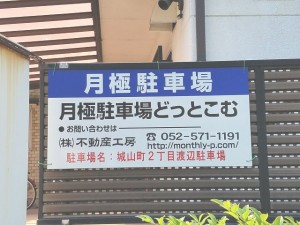 城山町2丁目渡辺駐車場