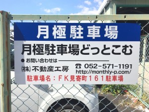 FK身寄町161駐車場