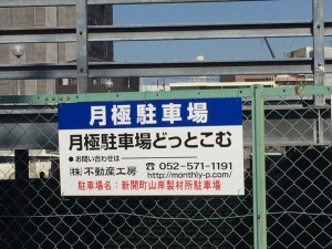 新開町山岸製作所駐車場