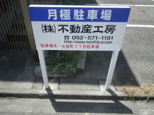 元塩町2丁目駐車場 元塩町2丁目駐車場