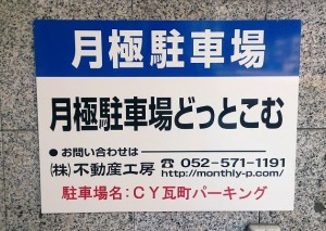CY瓦町パーキング（中区栄５丁目）