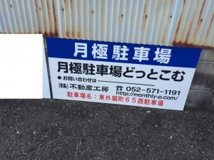 東外堀町65西駐車場 東外堀町65西駐車場