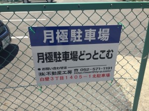 白壁3丁目1405-1北駐車場 白壁3丁目1405-1北駐車場