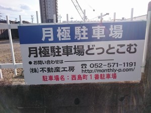 西島町1番駐車場 西島町1番駐車場