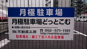 錦２丁目八木兵駐車場