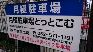 錦2丁目八木兵バイク駐車場