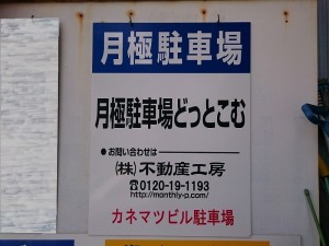 カネマツビル駐車場 カネマツビル駐車場