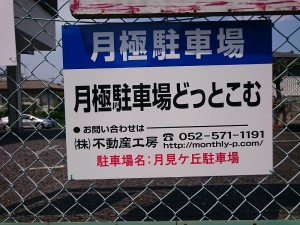 月見ケ岡駐車場