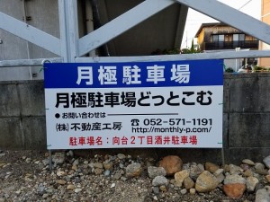 向台2丁目酒井駐車場 向台2丁目酒井駐車場