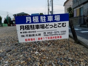 森孝１丁目酒井駐車場