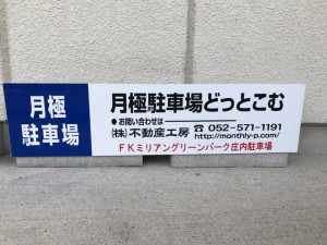 FKミリアングリーンパーク庄内駐車場
