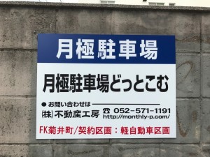 ＦＫ菊井町駐車場（軽自動車）
