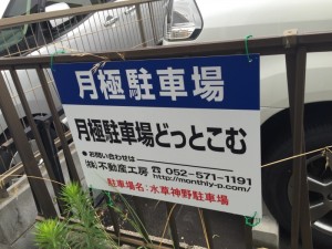 水草神野駐車場