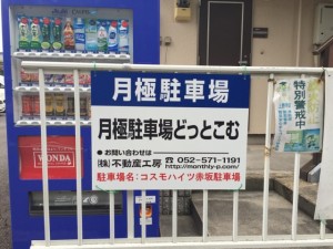 コスモハイツ赤坂駐車場