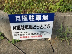 向台駐車場