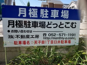天子田1丁目臼井駐車場 天子田1丁目臼井駐車場