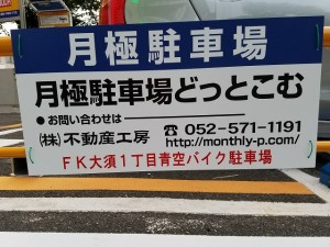 ＦＫ大須１丁目青空バイク駐車場