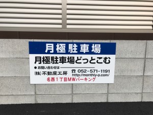 名西1丁目MWパーキング 名西1丁目MWパーキング