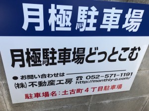 土古町４丁目駐車場