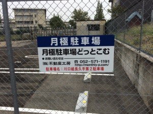 川口組長久手第２駐車場