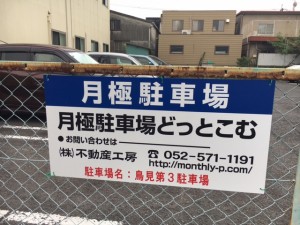 鳥見第3駐車場 鳥見第3駐車場
