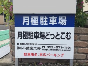 末広パーキング