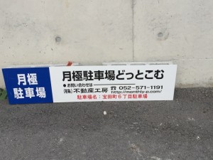 宝田町6丁目駐車場