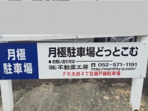 FK矢田4丁目瀬戸線駐車場 FK矢田4丁目瀬戸線駐車場