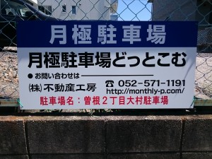 曽根2丁目大村駐車場 曽根2丁目大村駐車場